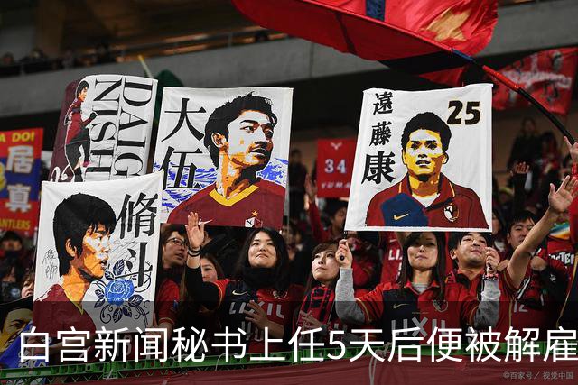白宫新闻秘书上任5天后便被解雇，特朗普：凯蒂，我不会对伊朗使用核武器