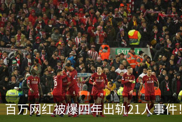 百万网红被爆四年出轨21人事件！