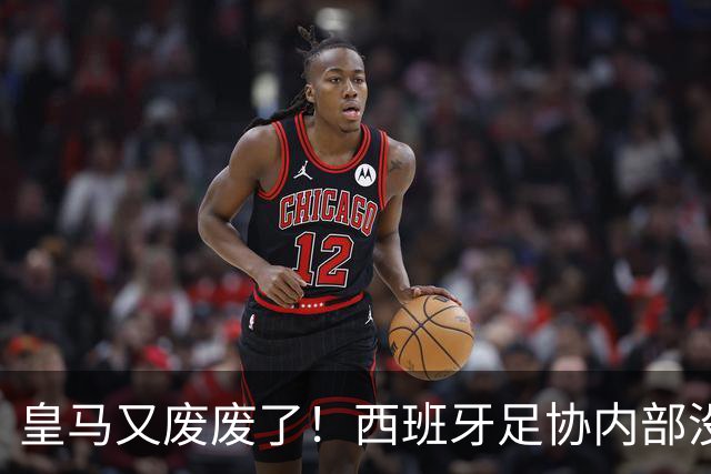 皇马又废废了！西班牙足协内部没人支持皇马的投诉，力挺西班牙裁判