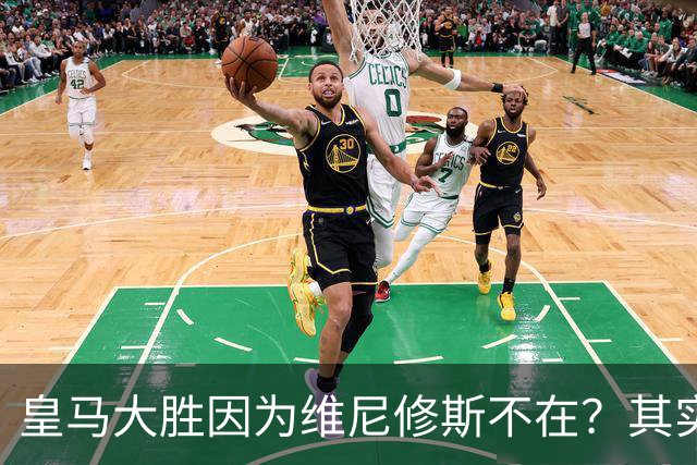 皇马大胜因为维尼修斯不在？其实是因为他被教练看见了