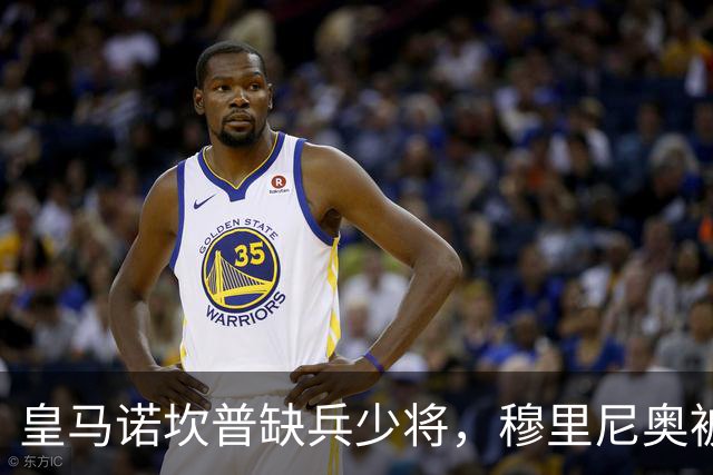 皇马诺坎普缺兵少将，穆里尼奥被迫启用边缘阵容