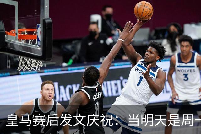 皇马赛后发文庆祝：当明天是周一……可你赢下了国家德比