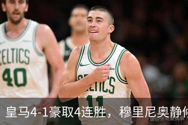 皇马4-1豪取4连胜，穆里尼奥静候国家德比！拜仁2-2阿森纳，赖斯替补破门绝平