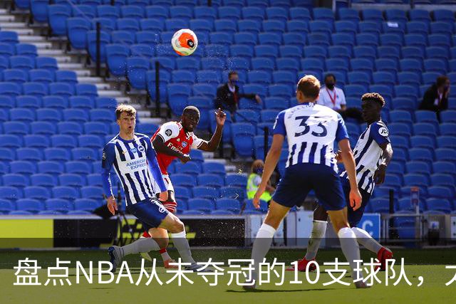 盘点NBA从未夺冠的10支球队，太阳、快船上榜 步行者25年功亏一篑