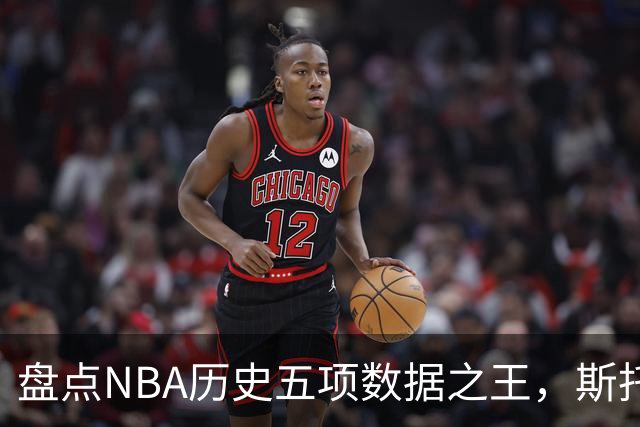 盘点NBA历史五项数据之王，斯托克顿独占两席，老詹得分独一档