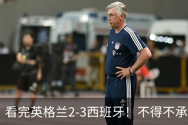 看完英格兰2-3西班牙！不得不承认的5个事实，西班牙打遍天下无敌手