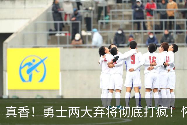 真香！勇士两大弃将彻底打疯！怀斯曼高效爆发，库明加首秀惊艳，低价合同赚翻了