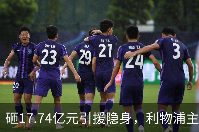 砸17.74亿元引援隐身，利物浦主场0-3不敌曼城，天价前锋难堪大任