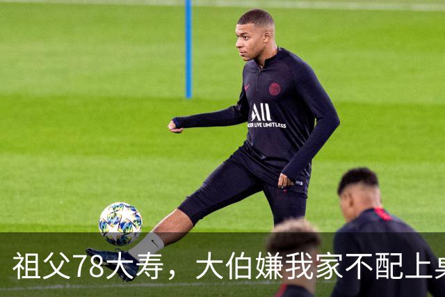 祖父78大寿，大伯嫌我家不配上桌，散场无人结账我一句全场静了