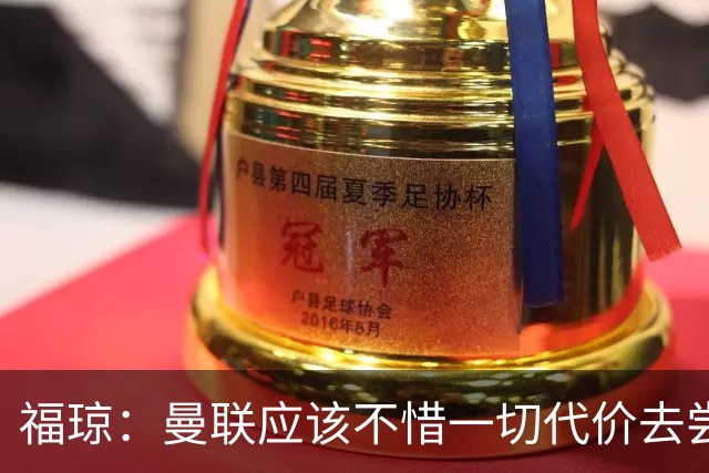 福琼：曼联应该不惜一切代价去尝试签下凯恩，他正是红魔需要的人