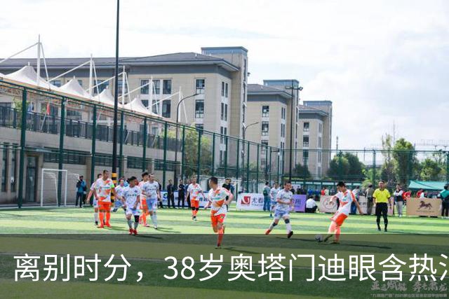离别时分，38岁奥塔门迪眼含热泪，迎来17年国家队生涯告别战