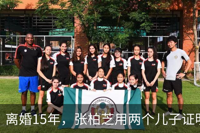 离婚15年，张柏芝用两个儿子证明：王菲再好，儿子才是谢霆锋骄傲