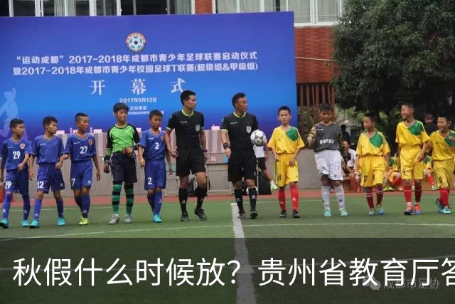 秋假什么时候放？贵州省教育厅答复→