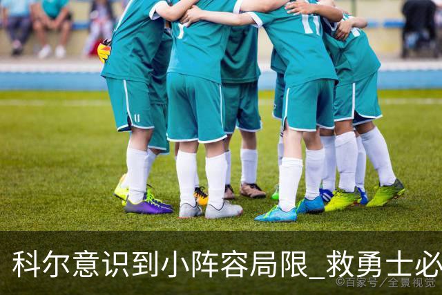 科尔意识到小阵容局限 救勇士必须引进超巨内线？