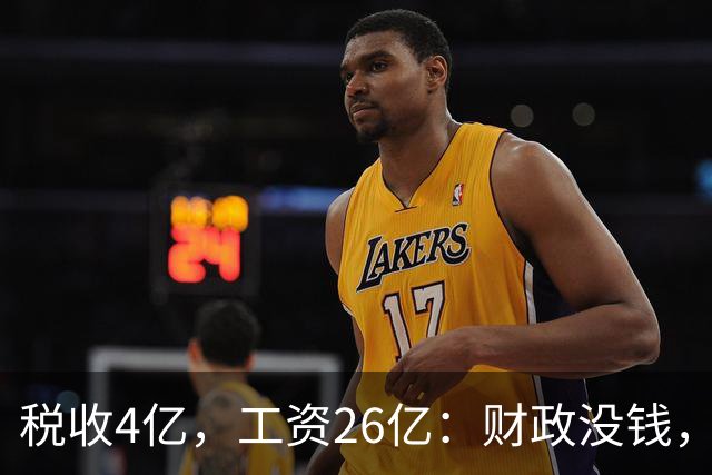 税收4亿，工资26亿：财政没钱，为什么编内待遇不能动？