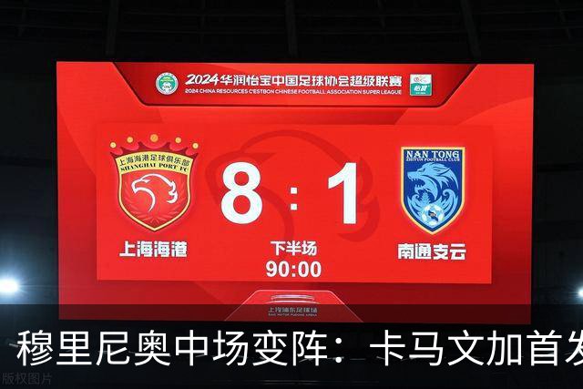 穆里尼奥中场变阵：卡马文加首发，巴尔韦德改踢右后卫
