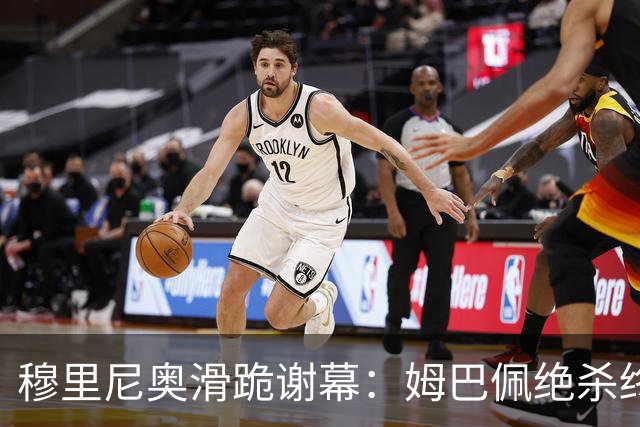 穆里尼奥滑跪谢幕：姆巴佩绝杀终结巴萨九连胜