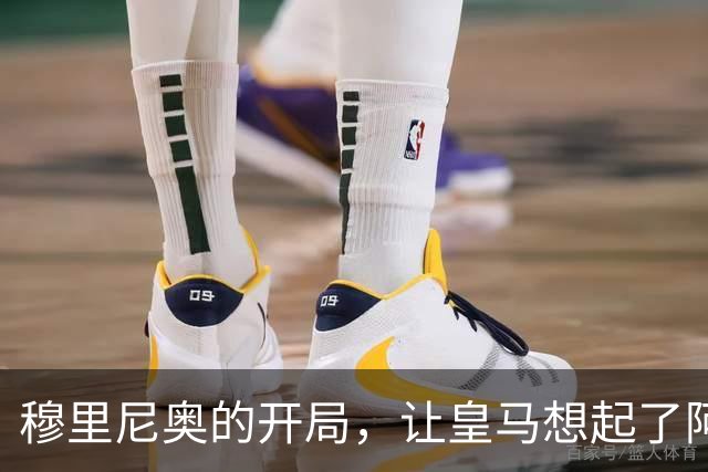 穆里尼奥的开局，让皇马想起了阿隆索