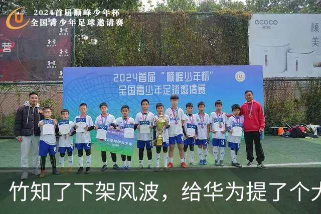 竹知了下架风波，给华为提了个大醒
