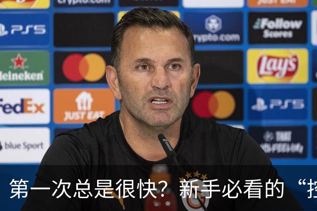 第一次总是很快？新手必看的“控时”技巧
