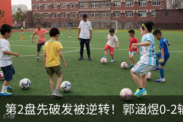 第2盘先破发被逆转！郭涵煜0-2输5号种子，错失1纪录，或1日2败？