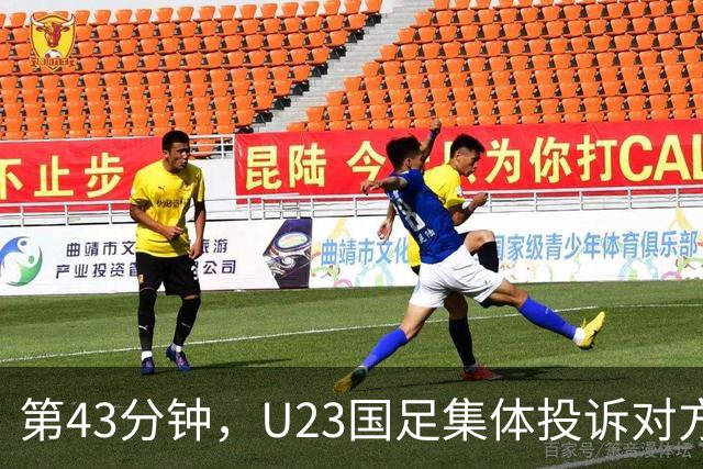 第43分钟，U23国足集体投诉对方手球，裁判没有表示。