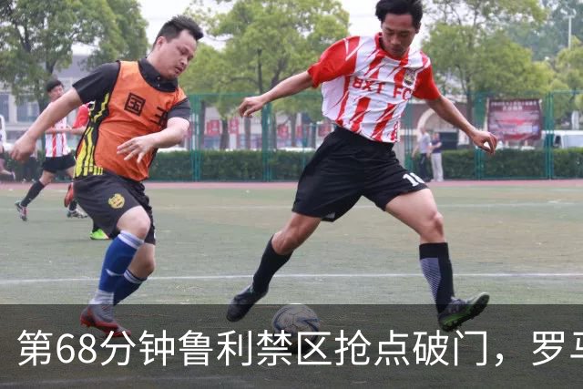 第68分钟鲁利禁区抢点破门，罗马两球领先热那亚