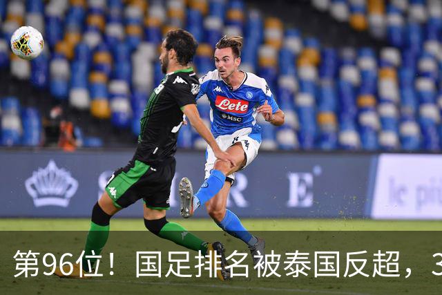 第96位！国足排名被泰国反超，36强赛分档告急，未来六年命运悬了