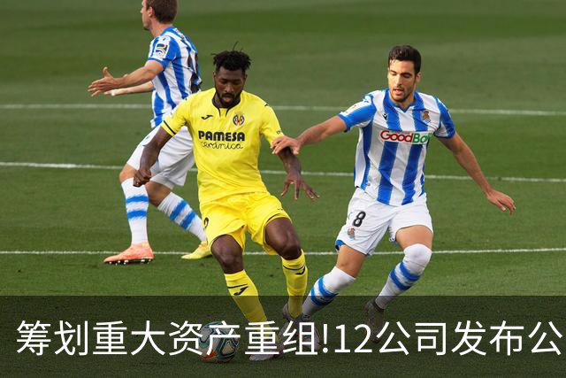 筹划重大资产重组!12公司发布公告,7家并购股权 3家重大重组停牌