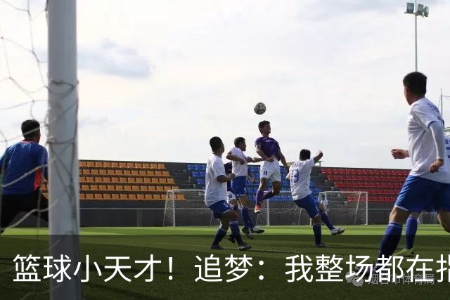 篮球小天才！追梦：我整场都在指导伦德博格 他能立刻学以致用