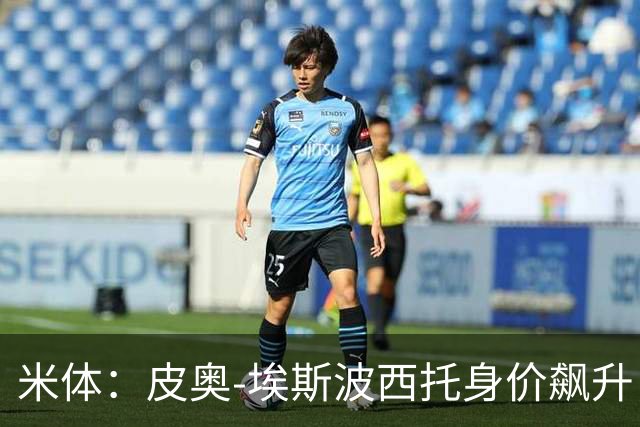 米体：皮奥-埃斯波西托身价飙升，但国米无意放人