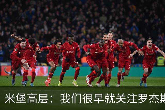 米堡高层：我们很早就关注罗杰斯，很自豪获得2100万镑转售分成
