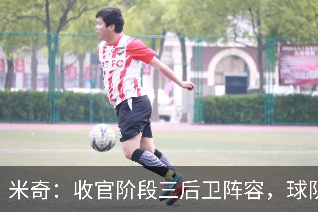 米奇：收官阶段三后卫阵容，球队进攻可圈可点