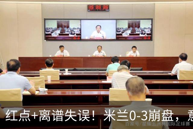 红点+离谱失误！米兰0-3崩盘，意甲不败欧战拉胯，米兰该怪谁？