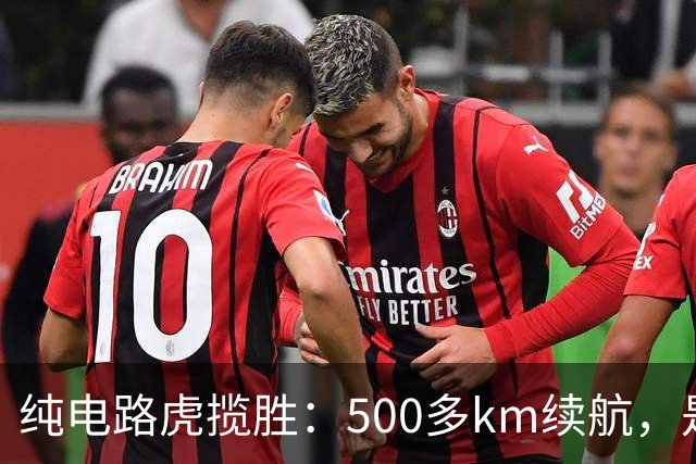 纯电路虎揽胜：500多km续航，是定价问题？