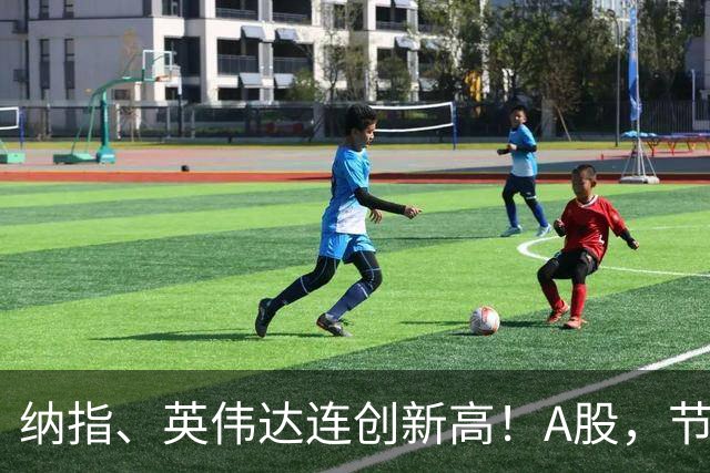 纳指、英伟达连创新高！A股，节后怎么走？