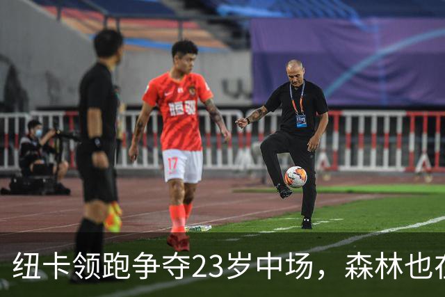 纽卡领跑争夺23岁中场，森林也在抢，他只想踢上球