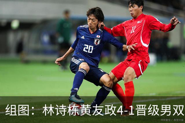 组图：林诗栋/黄友政4-1晋级男双决赛 挥拳庆祝