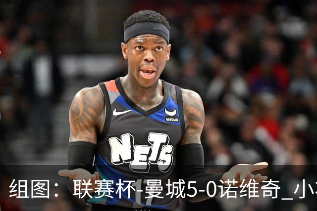 组图：联赛杯-曼城5-0诺维奇 小将桑巴双响