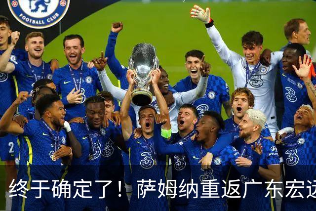 终于确定了！萨姆纳重返广东宏远，本人多次主动联系球队