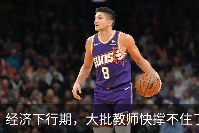 经济下行期，大批教师快撑不住了