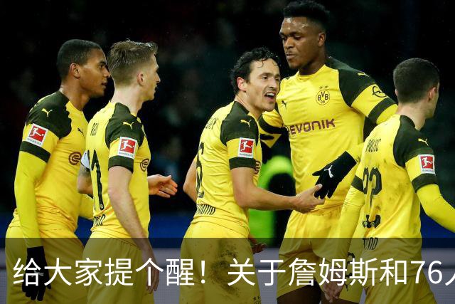 给大家提个醒！关于詹姆斯和76人...