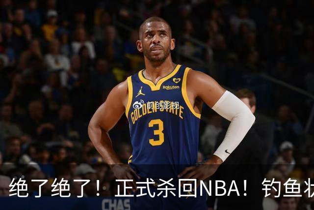 绝了绝了！正式杀回NBA！钓鱼状元郎真有本事