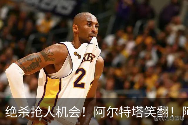 绝杀抢人机会！阿尔特塔笑翻！阿森纳锁定皇马两大超级巨星