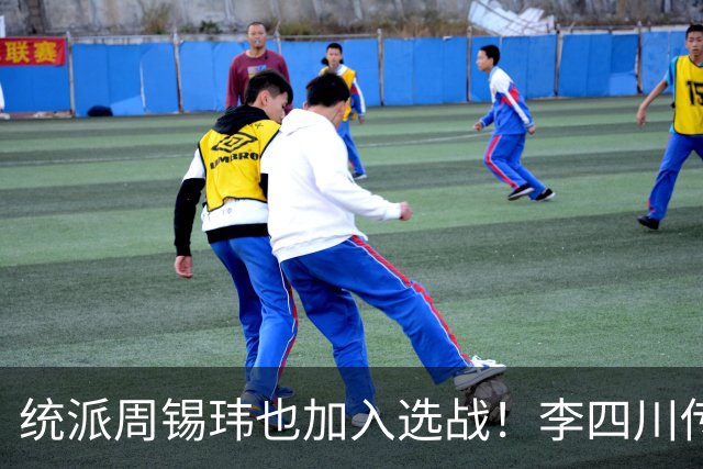 统派周锡玮也加入选战！李四川传奇经历，能否赢下全台最大城市？