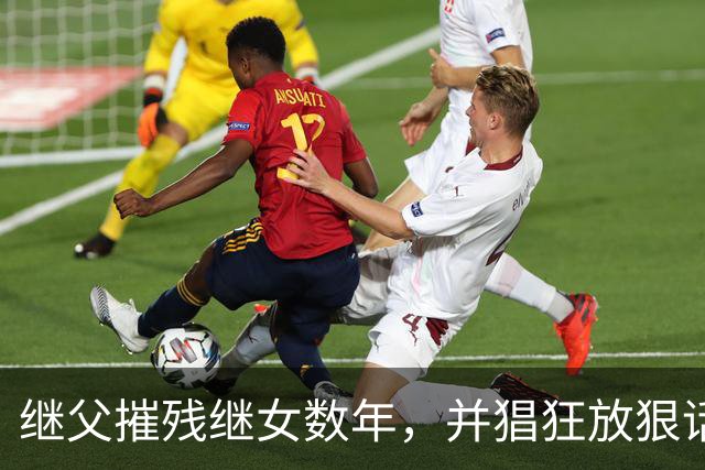 继父摧残继女数年，并猖狂放狠话："当你妈的面欺负你又能怎样？"