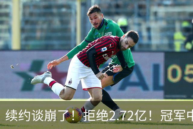 续约谈崩了！拒绝2.72亿！冠军中锋走人？纽约值得吗？
