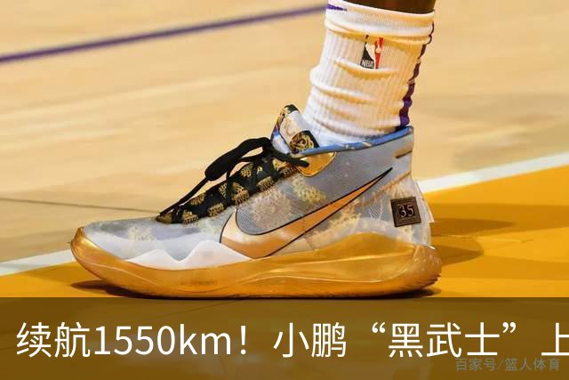 续航1550km！小鹏“黑武士”上市：10月9日开售