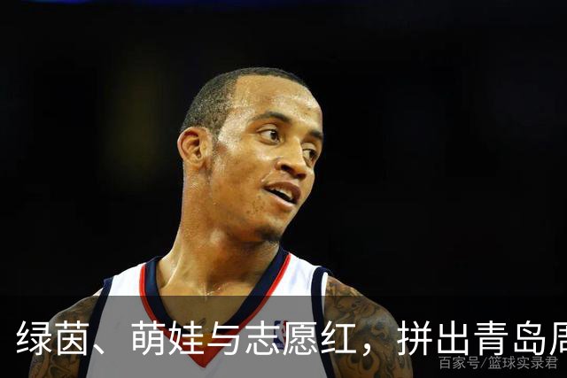 绿茵、萌娃与志愿红，拼出青岛周末的模样！这场家门口的球赛，喊出了全城的烟火气