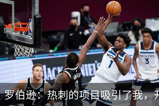 罗伯逊：热刺的项目吸引了我，开局不理想是因为我们仍在磨合提升